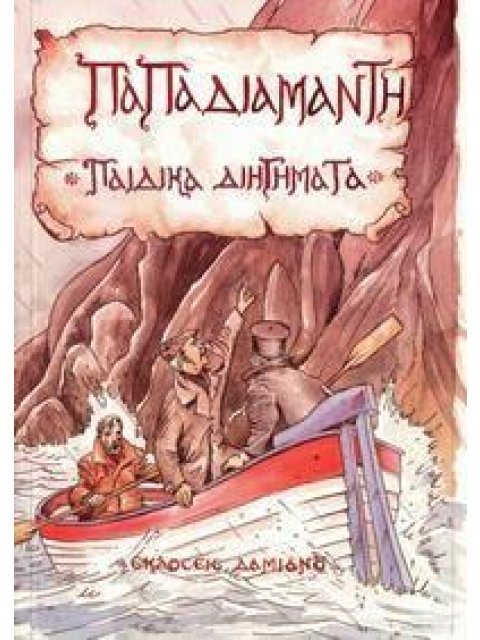 ΠΑΙΔΙΚΑ ΔΙΗΓΗΜΑΤΑ