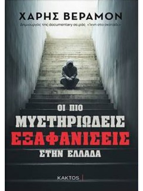 ΟΙ ΠΙΟ ΜΥΣΤΗΡΙΩΔΕΙΣ ΕΞΑΦΑΝΙΣΕΙΣ ΣΤΗΝ ΕΛΛΑΔΑ