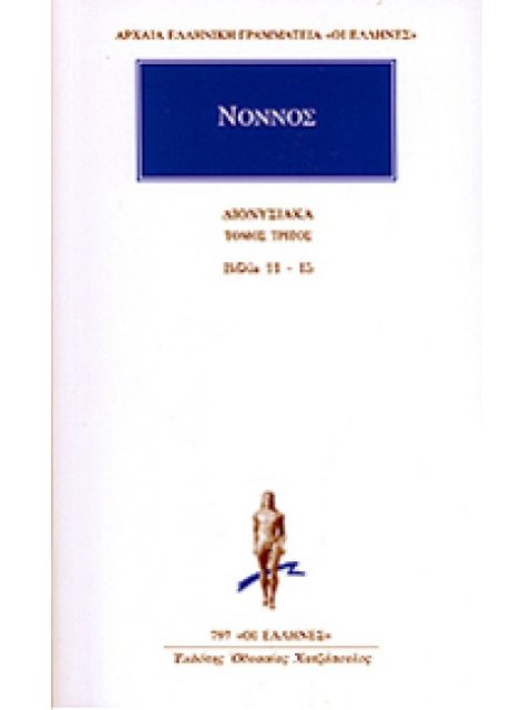ΑΡΧΑΙΑ ΕΛΛΗΝΙΚΗ ΓΡΑΜΜΑΤΕΙΑ: ΟΙ ΕΛΛΗΝΕΣ ΔΙΟΝΥΣΙΑΚΑ ΤΟΜΟΣ 3 ΒΙΒΛΙΑ 11-15 (ΝΟΝΝΟΣ)