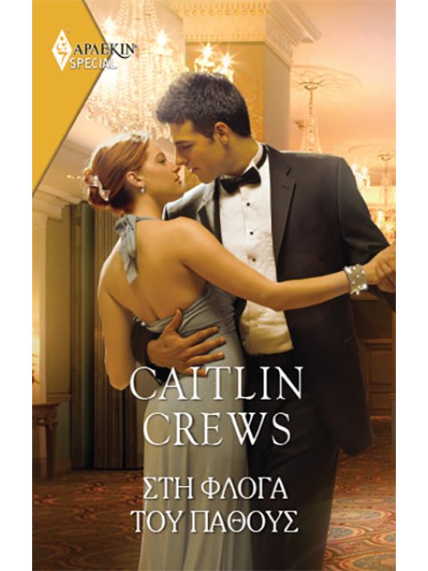 ΣΤΗ ΦΛΟΓΑ ΤΟΥ ΠΑΘΟΥΣ