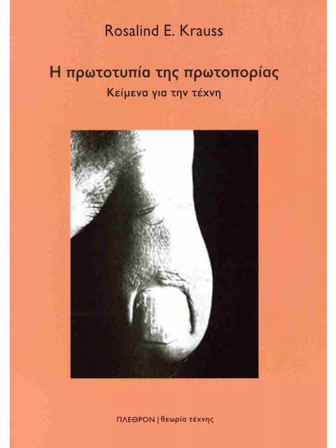 Η ΠΡΩΤΟΤΥΠΙΑ ΤΗΣ ΠΡΩΤΟΠΟΡΙΑΣ Κείμενα για την τέχνη