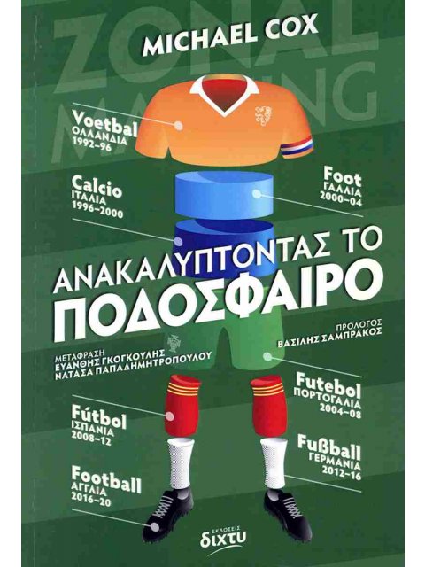 ΑΝΑΚΑΛΥΠΤΟΝΤΑΣ ΤΟ ΠΟΔΟΣΦΑΙΡΟ