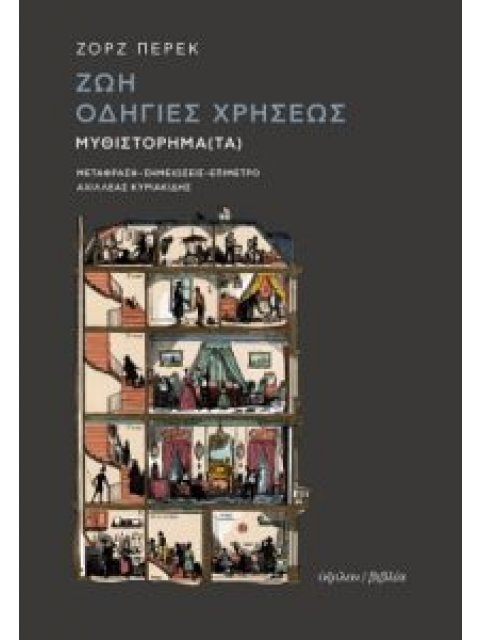 ΖΩΗ ΟΔΗΓΙΕΣ ΧΡΗΣΕΩΣ