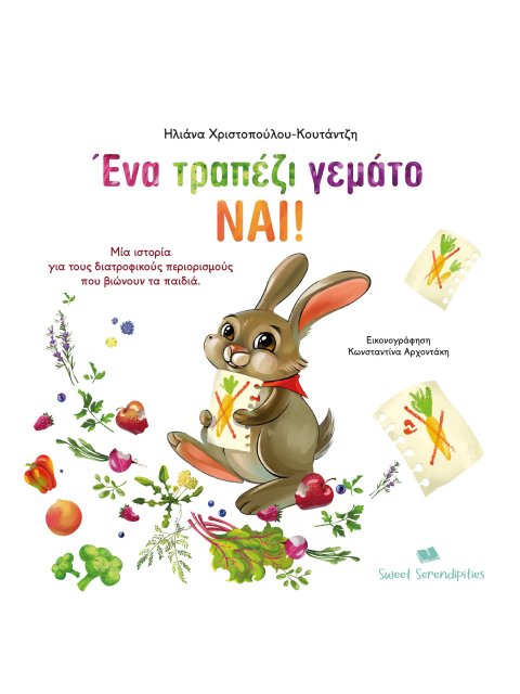 ΕΝΑ ΤΡΑΠΕΖΙ ΓΕΜΑΤΟ ΝΑΙ! ΜΙΑ ΙΣΤΟΡΙΑ ΓΙΑ ΤΟΥΣ ΔΙΑΤΡΟΦΙΚΟΥΣ ΠΕΡΙΟΡΙΣΜΟΥΣ ΠΟΥ ΒΙΩΝΟΥΝ ΤΑ ΠΑΙΔΙΑ