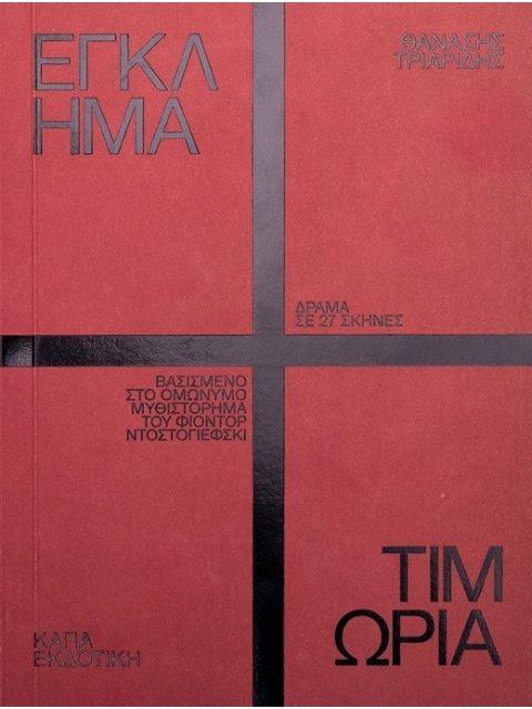 ΕΓΚΛΗΜΑ ΚΑΙ ΤΙΜΩΡΙΑ ΔΡΑΜΑ ΣΕ 27 ΣΚΗΝΕΣ ΒΑΣΙΣΜΕΝΟ ΣΤΟ ΟΜΩΝΥΜΟ ΜΥΘΙΣΤΟΡΗΜΑ ΤΟΥ ΦΙΟΝΤΟΡ ΝΤΟΣΤΟΓΙΕΦΣΚΙ