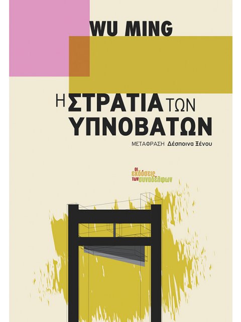 Η ΣΤΡΑΤΙΑ ΤΩΝ ΥΠΝΟΒΑΤΩΝ