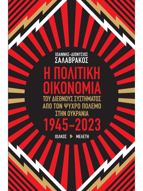 Η ΠΟΛΙΤΙΚΗ ΟΙΚΟΝΟΜΙΑ ΤΟΥ ΔΙΕΘΝΟΥΣ ΣΥΣΤΗΜΑΤΟΣ ΑΠΟ ΤΟΝ ΨΥΧΡΟ ΠΟΛΕΜΟ ΣΤΗΝ ΟΥΚΡΑΝΙΑ 1945-2023 ΜΕΛΕΤΗ
