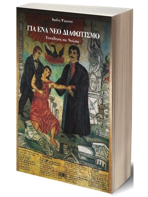 ΓΙΑ ΕΝΑ ΝΕΟ ΔΙΑΦΩΤΙΣΜΟ ΕΚΠΑΙΔΕΥΣΗ ΚΑΙ ΝΕΟΛΑΙΑ