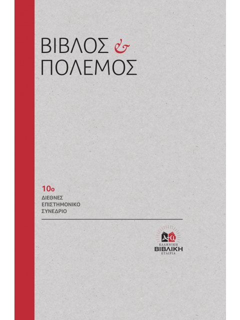 ΒΙΒΛΟΣ ΚΑΙ ΠΟΛΕΜΟΣ 10Ο ΔΙΕΘΝΕΣ ΕΠΙΣΤΗΜΟΝΙΚΟ ΣΥΝΕΔΡΙΟ