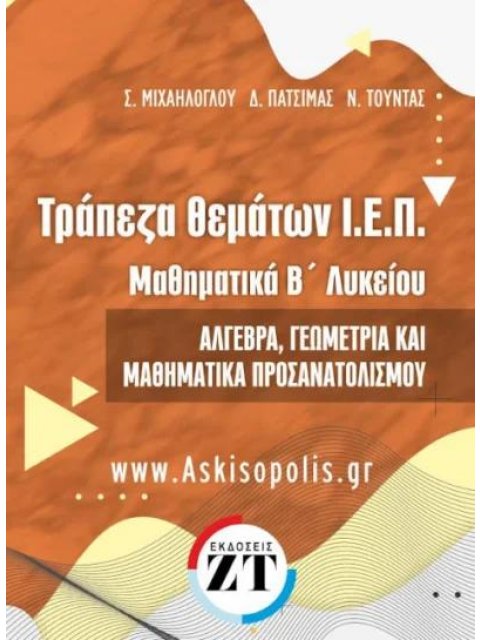 Τράπεζα θεμάτων Ι.Ε.Π. Μαθηματικά Β΄ Λυκείου Άλγεβρα, Γεωμετρία και Μαθηματικά προσανατολισμού