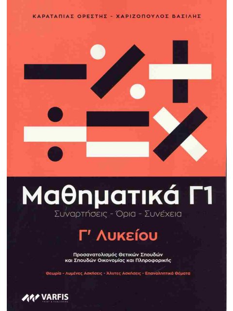 ΜΑΘΗΜΑΤΙΚΑ Γ ΛΥΚΕΙΟΥ (Α ΤΟΜΟΣ)