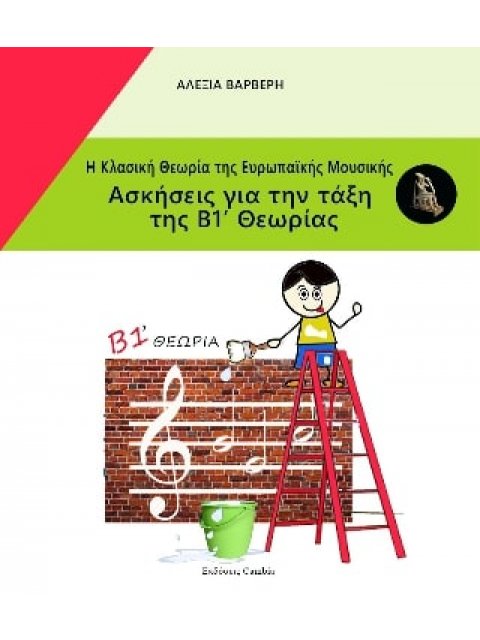 Η Κλασική Θεωρία της Ευρωπαϊκής Μουσικής Β1 τεύχος ασκήσεις