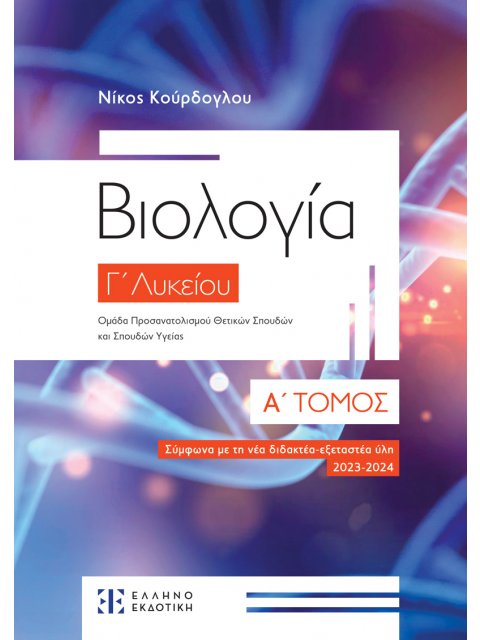 Βιολογία Γ΄ Λυκείου – Α΄ ΤΟΜΟΣ