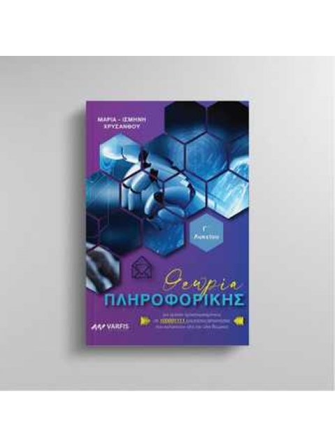 ΘΕΩΡΙΑ ΠΛΗΡΟΦΟΡΙΚΗΣ Γ ΛΥΚΕΙΟΥ