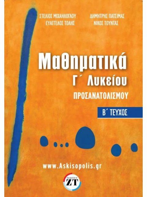 ΘΕΜΑΤΑ ΠΑΝΕΛΛΑΔΙΚΩΝ ΕΞΕΤΑΣΕΩΝ 1983-2023 ΜΑΘΗΜΑΤΙΚΑ ΠΡΟΣΑΝΑΤΟΛΙΣΜΟΥ