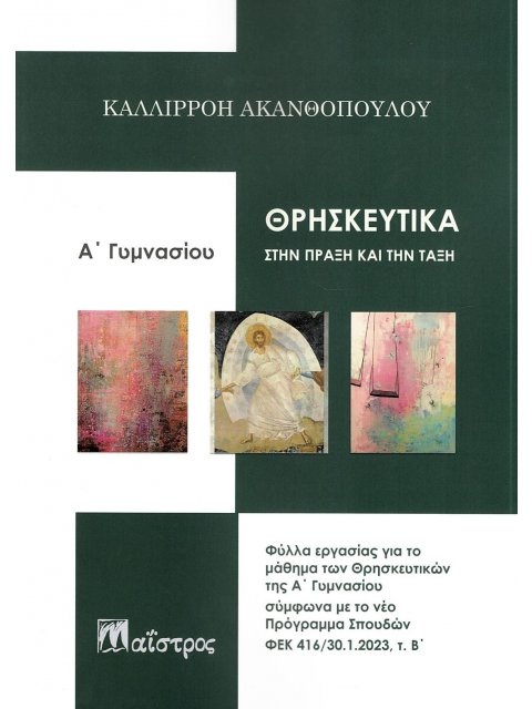 ΘΡΗΣΚΕΥΤΙΚΑ ΣΤΗΝ ΠΡΑΞΗ ΚΑΙ ΤΗΝ ΤΑΞΗ Α ΓΥΜΝΑΣΙΟΥ