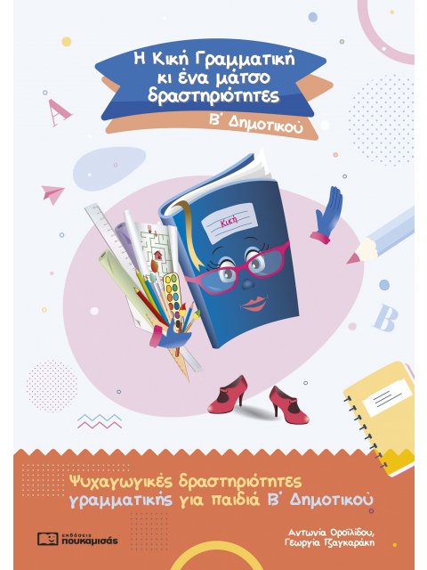 Η ΚΙΚΗ ΓΡΑΜΜΑΤΙΚΗ ΚΙ ΕΝΑ ΜΑΤΣΟ ΔΡΑΣΤΗΡΙΟΤΗΤΕΣ. Β΄ ΔΗΜΟΤΙΚΟΥ ΨΥΧΑΓΩΓΙΚΕΣ ΔΡΑΣΤΗΡΙΟΤΗΤΕΣ ΓΡΑΜΜΑΤΙΚΗΣ Γ