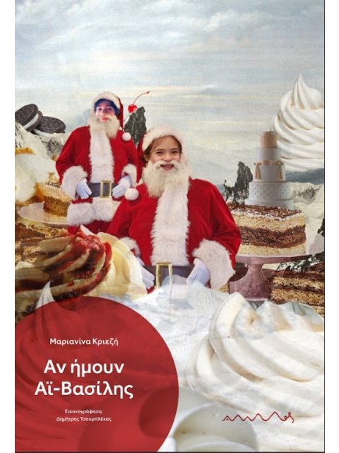 Αν ήμουν Άι-Βασίλης