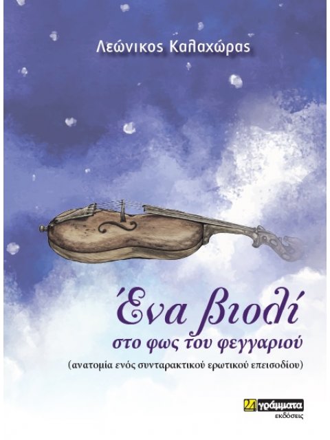 ΕΝΑ ΒΙΟΛΙ ΣΤΟ ΦΩΣ ΤΟΥ ΦΕΓΓΑΡΙΟΥ ΑΝΑΤΟΜΙΑ ΕΝΟΣ ΣΥΝΤΑΡΑΚΤΙΚΟΥ ΕΡΩΤΙΚΟΥ ΕΠΕΙΣΟΔΙΟΥ