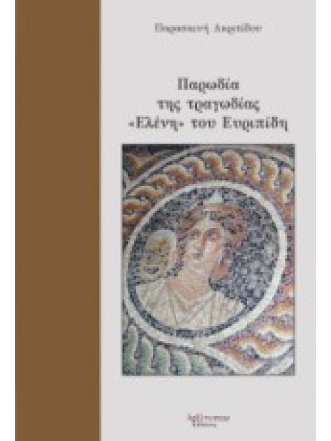 ΠΑΡΩΔΙΑ ΤΗΣ ΤΡΑΓΩΔΙΑΣ "ΕΛΕΝΗ" ΤΟΥ ΕΥΡΙΠΙΔΗ