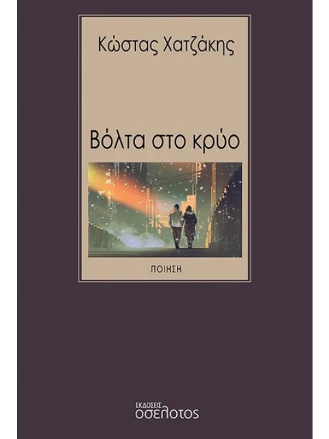 ΒΟΛΤΑ ΣΤΟ ΚΡΥΟ