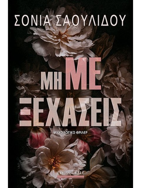 ΜΗ ΜΕ ΞΕΧΑΣΕΙΣ