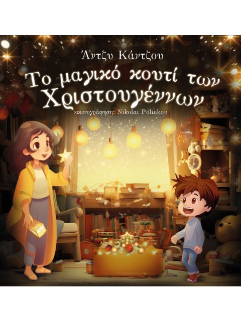 ΤΟ ΜΑΓΙΚΟ ΚΟΥΤΙ ΤΩΝ ΧΡΙΣΤΟΥΓΕΝΝΩΝ