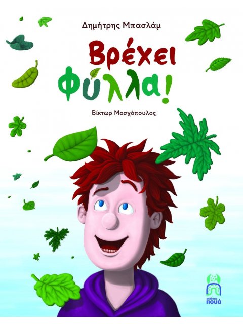 ΒΡΕΧΕΙ ΦΥΛΛΑ