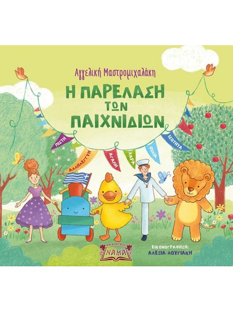 Η ΠΑΡΕΛΑΣΗ ΤΩΝ ΠΑΙΧΝΙΔΙΩΝ