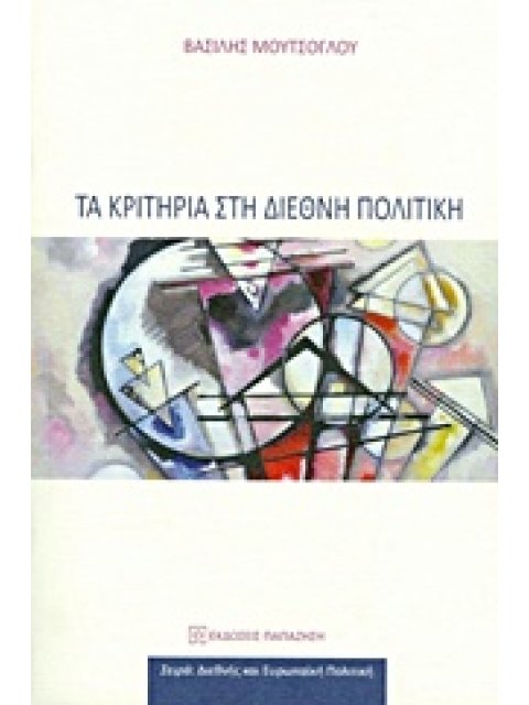 ΤΑ ΚΡΙΤΗΡΙΑ ΣΤΗ ΔΙΕΘΝΗ ΠΟΛΙΤΙΚΗ