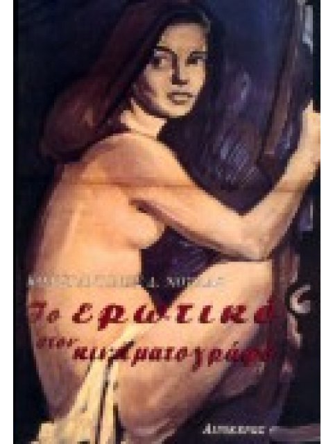 ΤΟ ΕΡΩΤΙΚΟ ΣΤΟΝ ΚΙΝΗΜΑΤΟΓΡΑΦΟ ΟΙ ΕΚΦΑΝΣΕΙΣ ΤΟΥ ΕΡΩΤΑ, ΤΟΥ ΕΡΩΤΙΣΜΟΥ ΚΑΙ ΤΗΣ ΣΕΞΟΥΑΛΙΚΟΤΗΤΑΣ ΣΤΟΝ ΚΙΝ