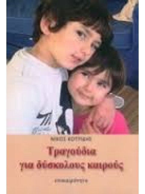 ΤΡΑΓΟΥΔΙΑ ΓΙΑ ΔΥΣΚΟΛΟΥΣ ΚΑΙΡΟΥΣ