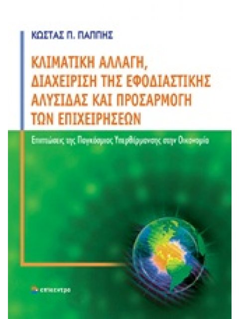 ΚΛΙΜΑΤΙΚΗ ΑΛΛΑΓΗ, ΔΙΑΧΕΙΡΙΣΗ ΤΗΣ ΕΦΟΔΙΑΣΤΙΚΗΣ ΑΛΥΣΙΔΑΣ ΚΑΙ ΠΡΟΣΑΡΜΟΓΗ ΤΩΝ ΕΠΙΧΕΙΡΗΣΕΩΝ ΕΠΙΠΤΩΣΕΙΣ ΤΗ