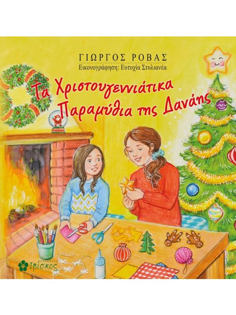 ΤΑ ΧΡΙΣΤΟΥΓΕΝΝΙΑΤΙΚΑ ΠΑΡΑΜΥΘΙΑ ΤΗΣ ΔΑΝΑΗΣ