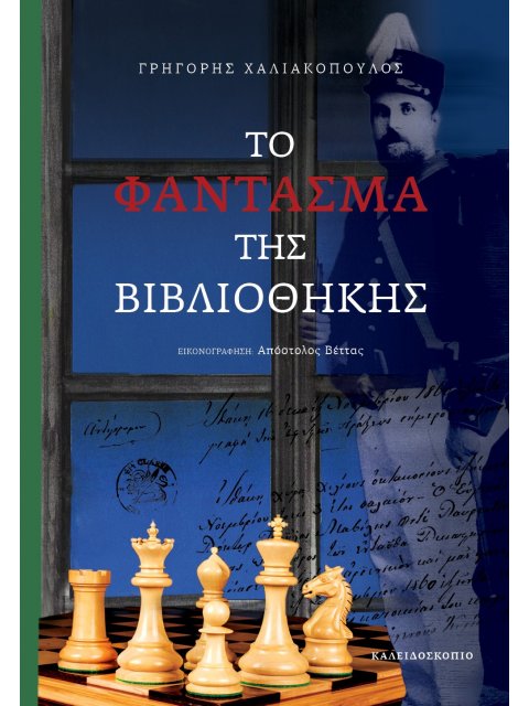 ΤΟ ΦΑΝΤΑΣΜΑ ΤΗΣ ΒΙΒΛΙΟΘΗΚΗΣ