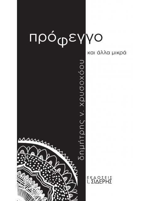 ΠΡΟΦΕΓΓΟ ΚΑΙ ΑΛΛΑ ΜΙΚΡΑ