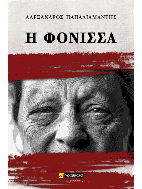 Η ΦΟΝΙΣΣΑ