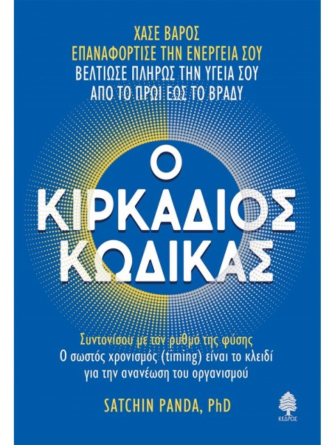 Ο ΚΙΡΚΑΔΙΟΣ ΚΩΔΙΚΑΣ ΣΥΝΤΟΝΙΣΟΥ ΜΕ ΤΟΝ ΡΥΘΜΟ ΤΗΣ ΦΥΣΗΣ. Ο ΣΩΣΤΟΣ ΧΡΟΝΙΣΜΟΣ (TIMING) ΕΙΝΑΙ ΤΟ ΚΛΕΙΔΙ Γ