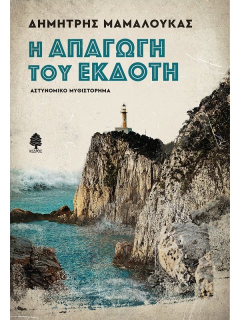 Η ΑΠΑΓΩΓΗ ΤΟΥ ΕΚΔΟΤΗ