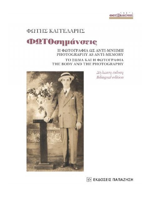 ΦΩΤΟσημάνσεις : Η ΦΩΤΟΓΡΑΦΙΑ ΩΣ ΑΝΤΙ-ΜΝΗΜΗ ΤΟ ΣΩΜΑ ΚΑΙ Η ΦΩΤΟΓΡΑΦΙΑ( ΔΙΓΛΩΣΣΗ ΕΚΔΟΣΗ )