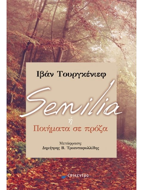 SENILIA Η ΠΟΙΗΜΑΤΑ ΣΕ ΠΡΟΖΑ