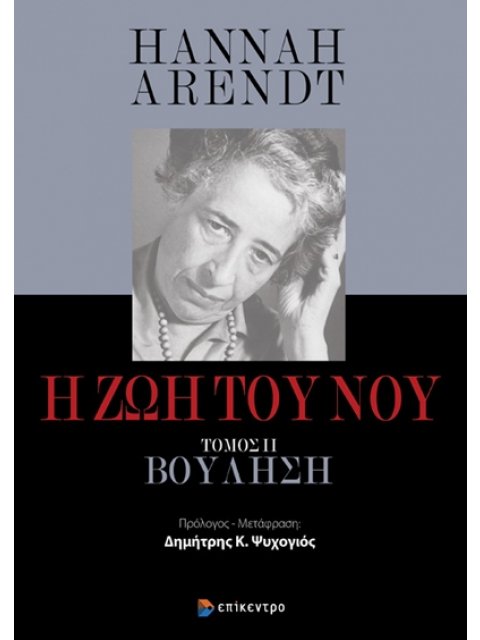 Η ΖΩΗ ΤΟΥ ΝΟΥ ΤΟΜΟΣ ΙΙ: ΒΟΥΛΗΣΗ