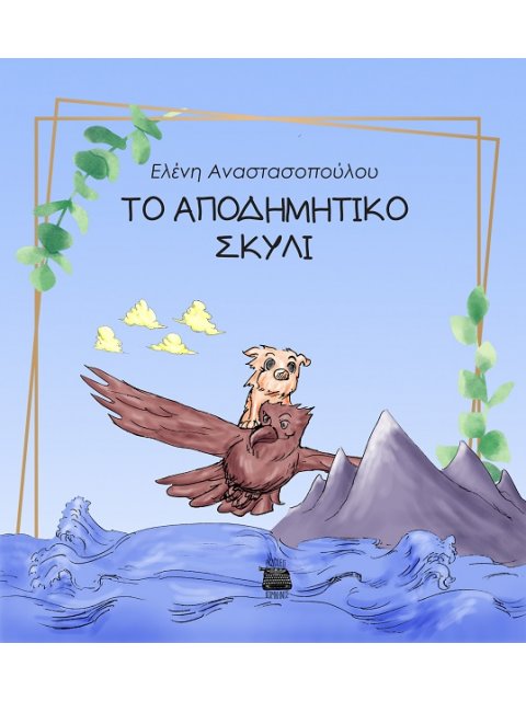 ΤΟ ΑΠΟΔΗΜΗΤΙΚΟ ΣΚΥΛΙ