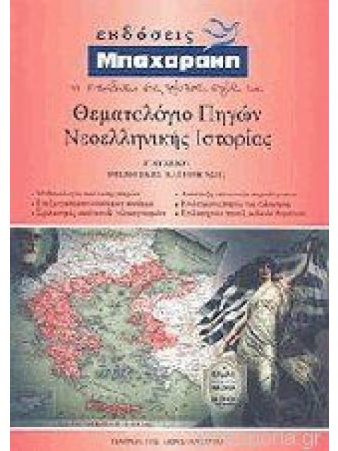 Θεματολόγιο Πηγών Νεοελληνικής Ιστορίας Γ΄ Λυκείου