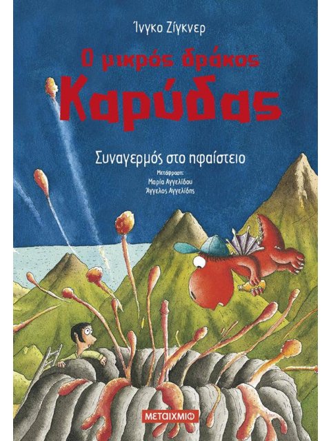 Ο ΜΙΚΡΟΣ ΔΡΑΚΟΣ ΚΑΡΥΔΑΣ 26 : ΣΥΝΑΓΕΡΜΟΣ ΣΤΟ ΗΦΑΙΣΤΕΙΟ