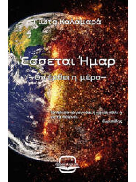 Έσσεται Ήμαρ (Θα έρθει η μέρα)