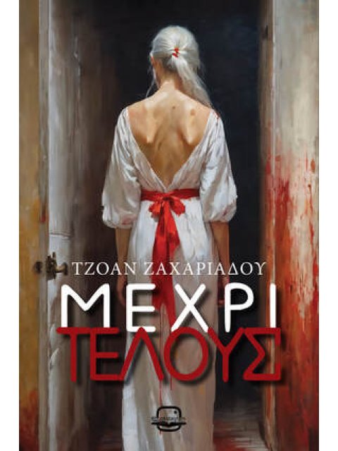 Μέχρι τέλους