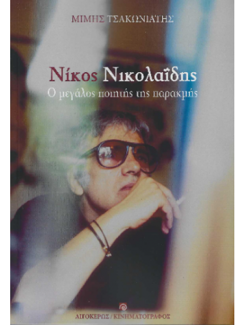 ΝΙΚΟΣ ΝΙΚΟΛΑΪΔΗΣ Ο ΜΕΓΑΛΟΣ ΠΟΙΗΤΗΣ ΤΗΣ ΠΑΡΑΚΜΗΣ