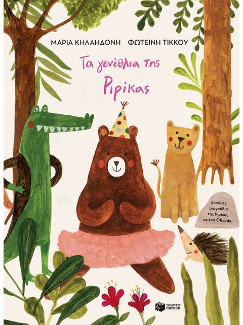 ΤΑ ΓΕΝΕΘΛΙΑ ΤΗΣ ΡΙΡΙΚΑΣ