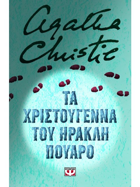 ΤΑ ΧΡΙΣΤΟΥΓΕΝΝΑ ΤΟΥ ΗΡΑΚΛΗ ΠΟΥΑΡΟ (ΣΚΛΗΡΟΔΕΤΗ ΕΚΔΟΣΗ)